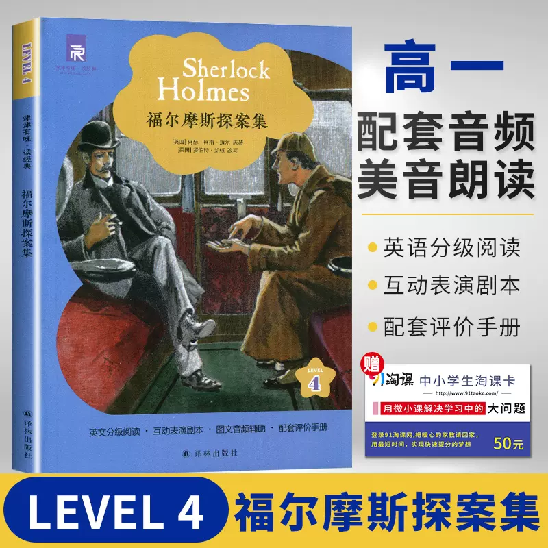 正版津津有味讀經典level4福爾摩斯探案集英文版配音頻高一年級