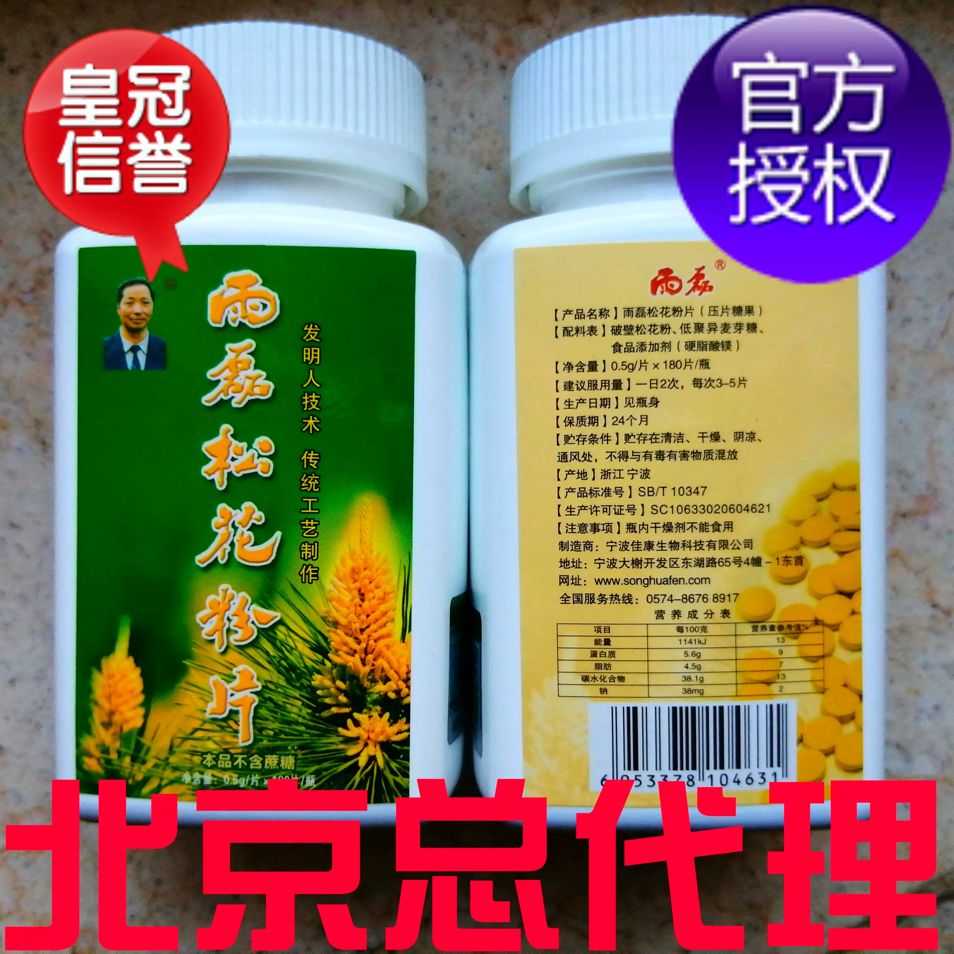 陈炳章松花粉 肖像 雨磊牌松花粉 北京总代理180片 中国珍宝
