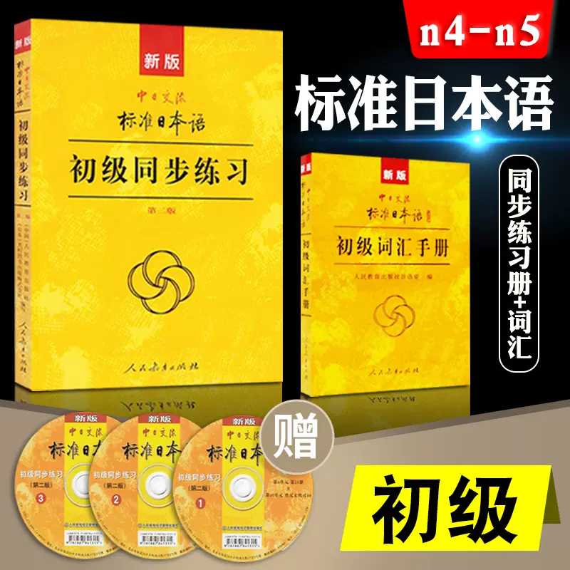 中日交流新版标准日本语初级第二版标日初级同步练习