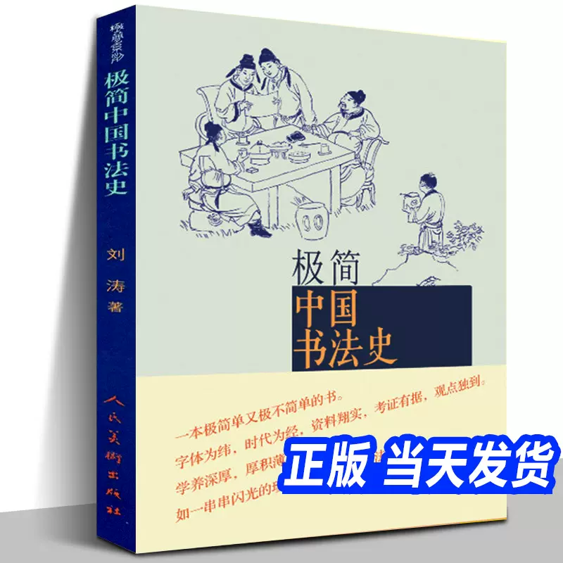 正版极简中国书法史篆书隶书楷行草碑帖甲骨文字的演变历史故事