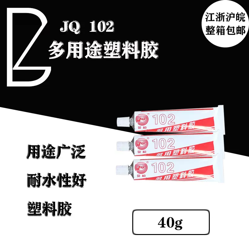 金枪102胶水多用途塑料胶强力胶粘剂金属皮革橡胶织物办公黄