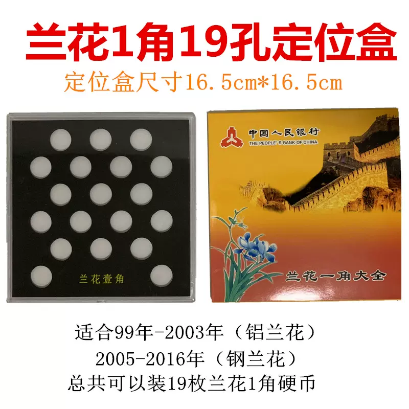 兰花1角硬币收藏盒钢一毛铝一角硬币定位盒一毛钱硬币1角19孔