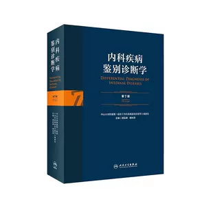 内科症状鉴别诊断学- Top 100件内科症状鉴别诊断学- 2023年11月更新