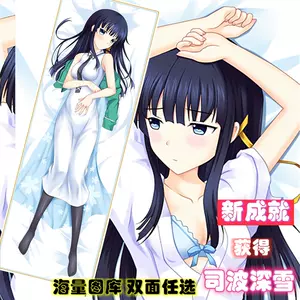 司波深雪抱枕 新人首单立减十元 22年5月 淘宝海外