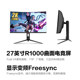 HKC 27 -inch 2K240Hz curved e -sports display 144 computer screen 180 liter CG271QK