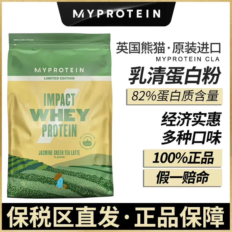 Myprotein熊猫乳清蛋白粉茉莉绿茶玄米茶烘焙茶增肌拿铁