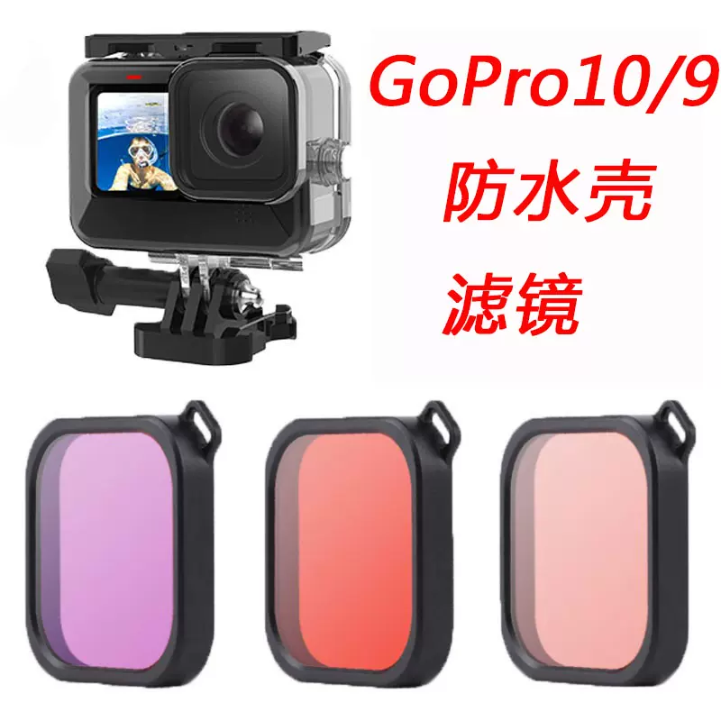 Gopro Hero10 9 8黑金刚原装同款防水壳粉红紫滤镜潜水