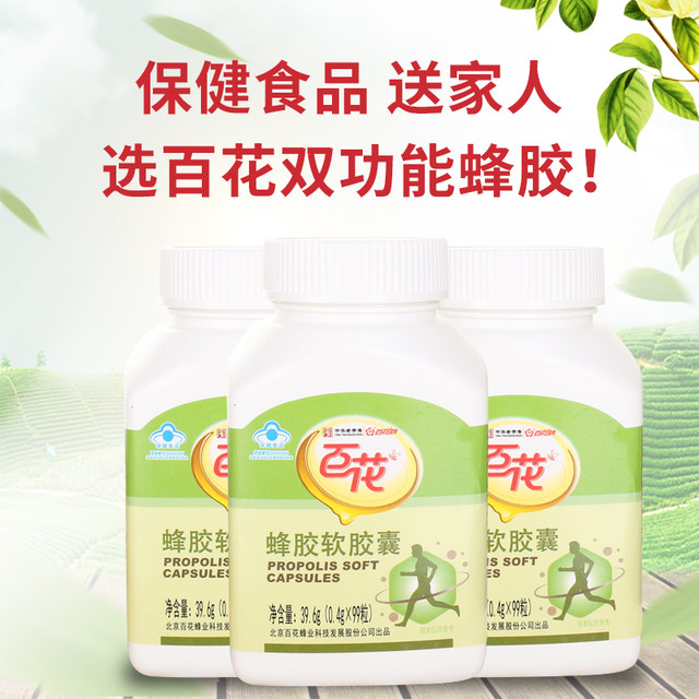Baihua Propolis Soft Capsules 0.4g/Piece*99Piece*3 Chinese time-honored brand