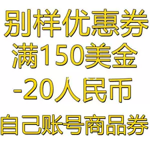 人民币优惠 新人首单立减十元 22年7月 淘宝海外