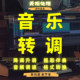 Falling accompaniment, falling-pitched songs, falling-pitched, rising-pitched audio audio transposition, music with rising-pitched and flat-pitched songs, lossless processing of pitch transposition
