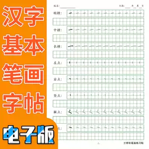 漢字基本筆劃練習 新人首單立減十元 22年9月 淘寶海外 漢字基本筆劃練習 新人首單立減十元 22年9月 淘寶海外