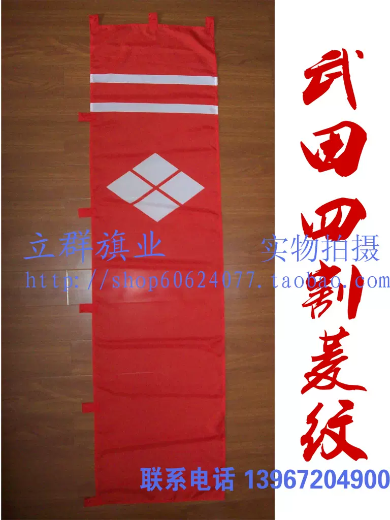 戰國武將家紋旗幟甲斐之虎武田信玄四割菱背旗指物 白條