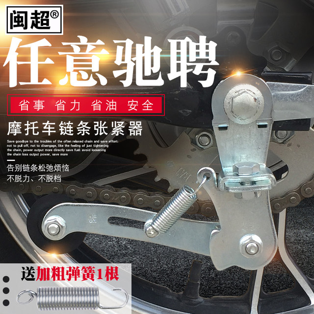 Fujian Super Motorcycle Automatic Chain Tensioner Anti-slip Elastic Guide Chain Tensioner Automatic Adjuster 125 Accessories