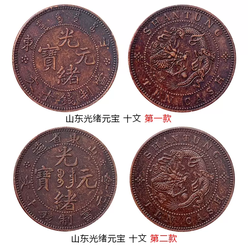 中国古銭 竜 山東省造 光緒元宝 每元当制銭十文 銅貨 1号厚さ約15mm