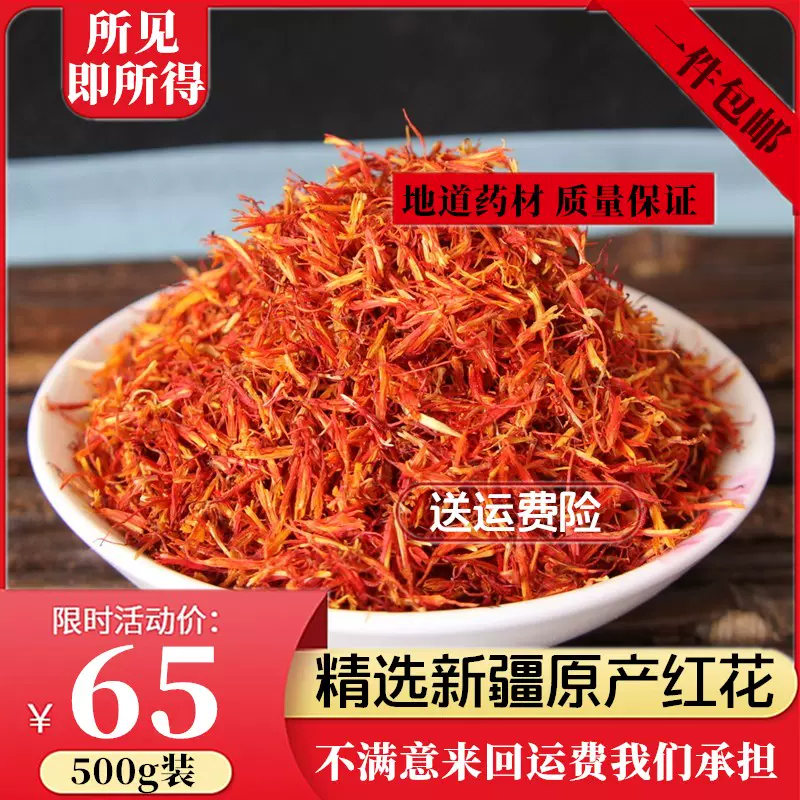 新疆紅花特級正品中藥材紅花食用散裝紅花泡水草紅花泡茶500g包郵 Taobao