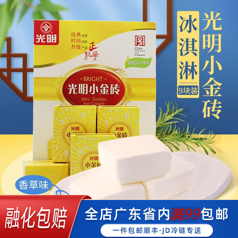 光明小金砖香草雪糕盒装冰激凌迷你牛奶冰砖冰糕冰激凌冷饮冰糕