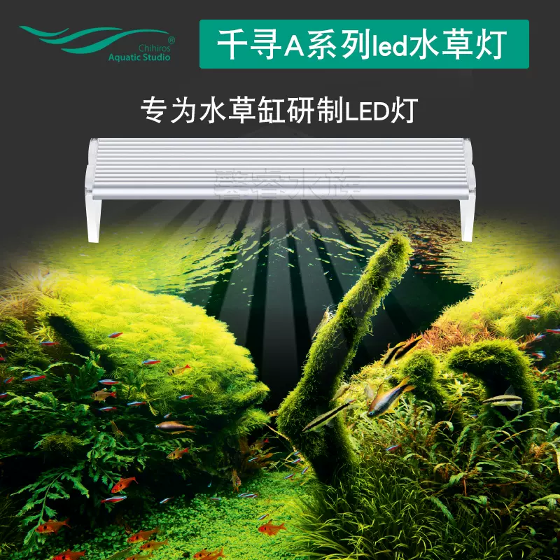 Chihiros 千寻a系列led水草灯水族灯鱼缸灯全光谱