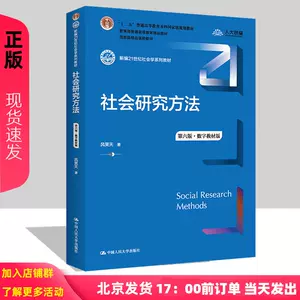 社会研究方法风笑天 新人首单立减十元 22年8月 淘宝海外