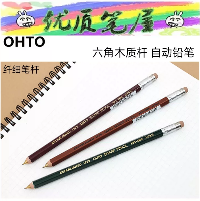 日本ohto乐多aps 280e 六角木制杆自动铅笔0 5mm木轴 日本ohto乐多aps 280e 六角木制杆自动铅笔0 5mm木轴