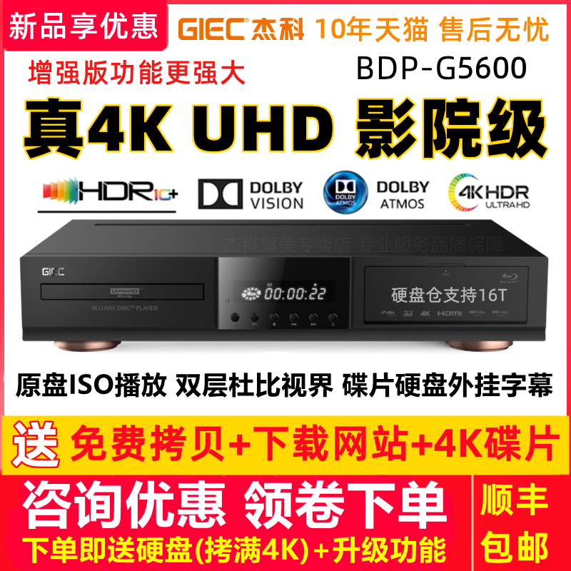 Jieco BDP-G5600 4K Blu-ray player DVD player hard drive 3D HD original disc SACD Dolby Vision