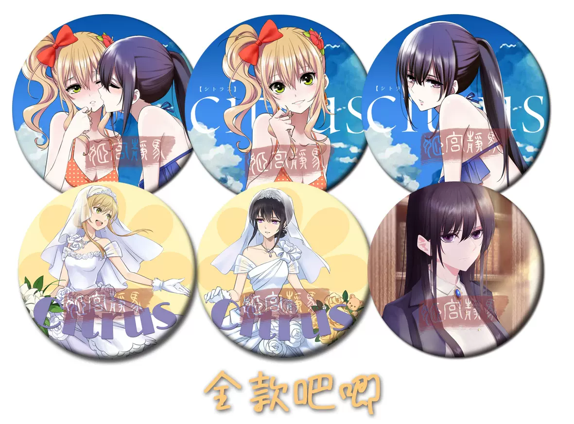 Citrus同人花嫁款吧唧柑橘味香气马口吧唧蓝原芽衣蓝原