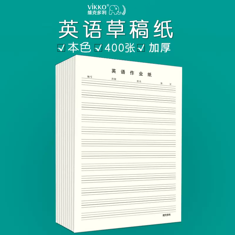 英语草稿本 新人首单立减十元 21年11月 淘宝海外