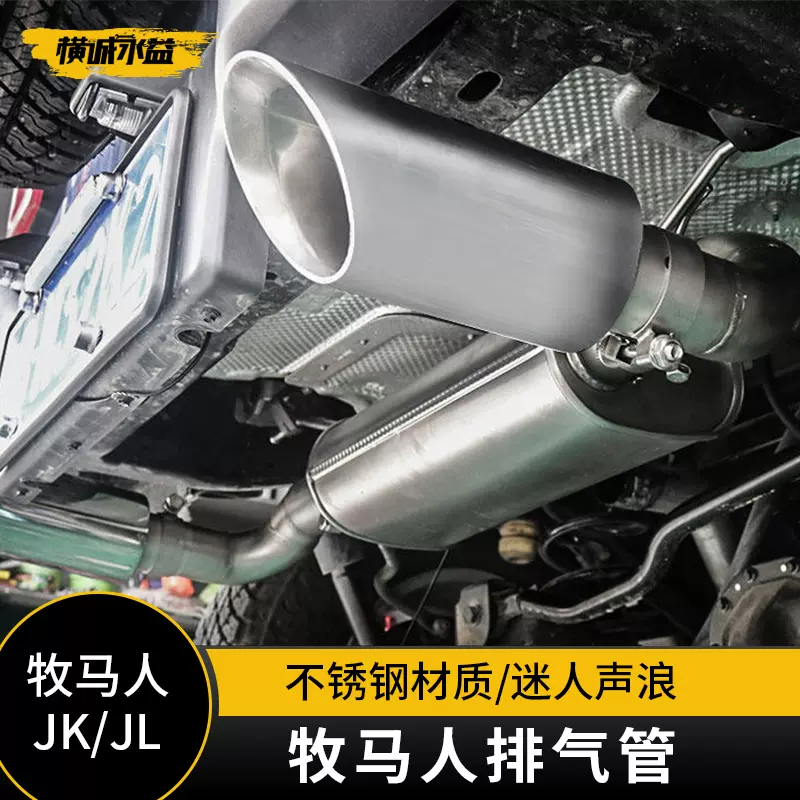 新品18牧马人JL排气管改装吉普Jeep排气管后尾喉侧排气双出尾排-Taobao