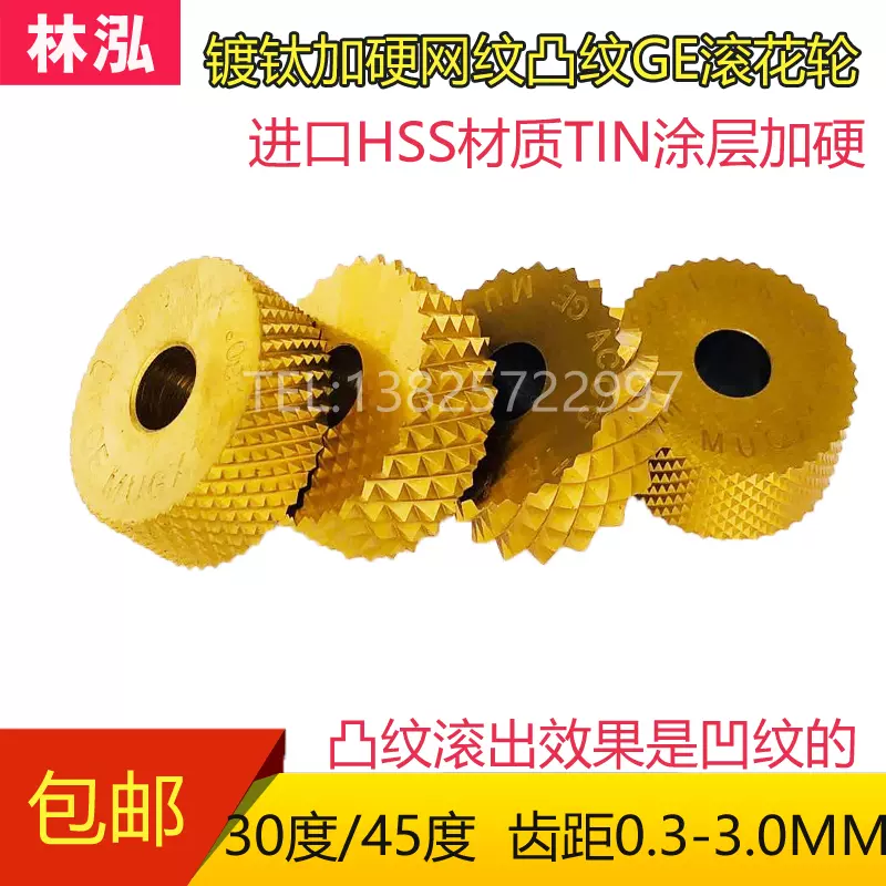 新品高硬度镀钛滚花轮单轮30度 45度压花