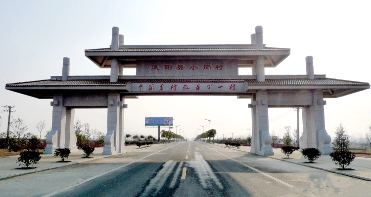 小岗村乡村旅游区图片