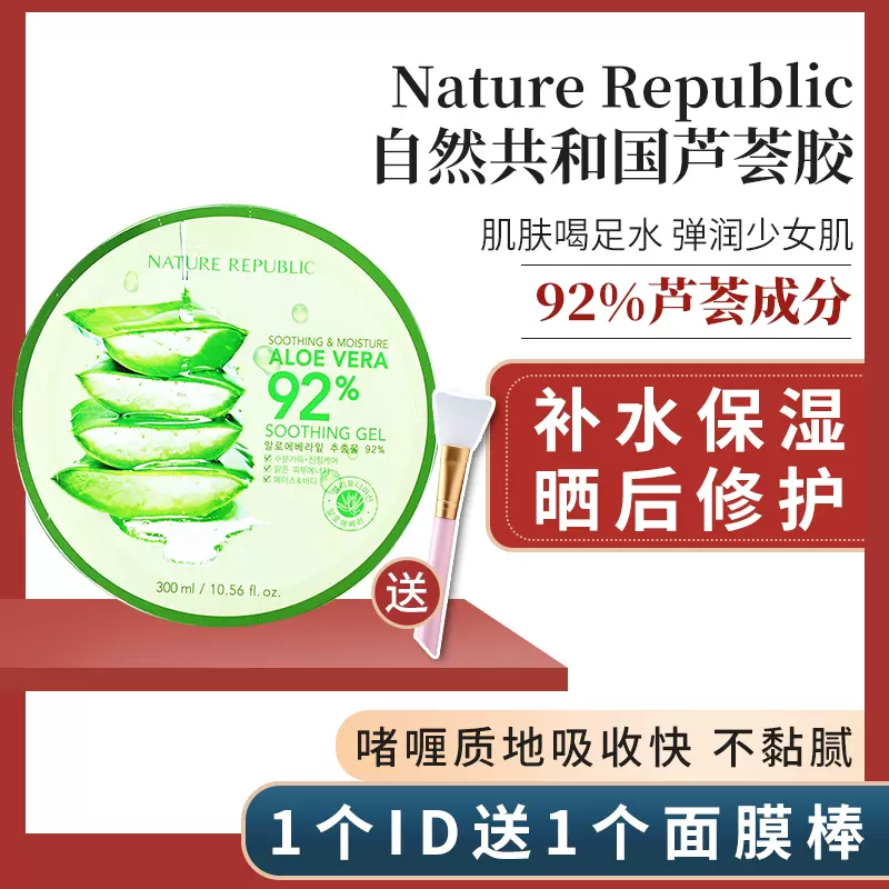 韩国nature Republic自然共和国芦荟胶舒缓保湿淡化痘印凝胶面霜