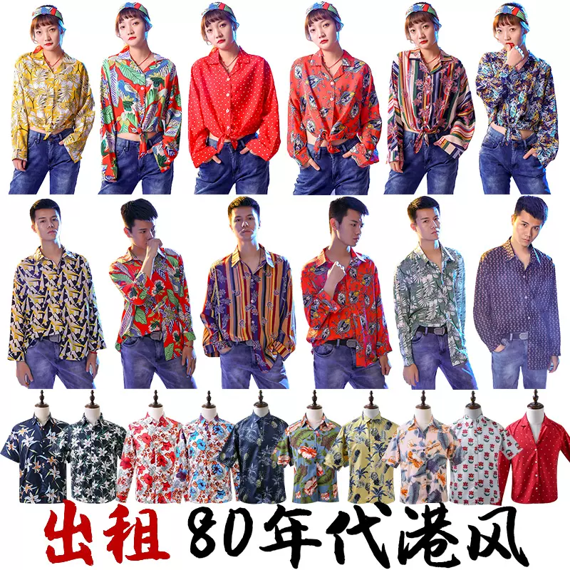 80年代港味复古怀旧服装出租青年男女港风衬衫衬衣演出服装