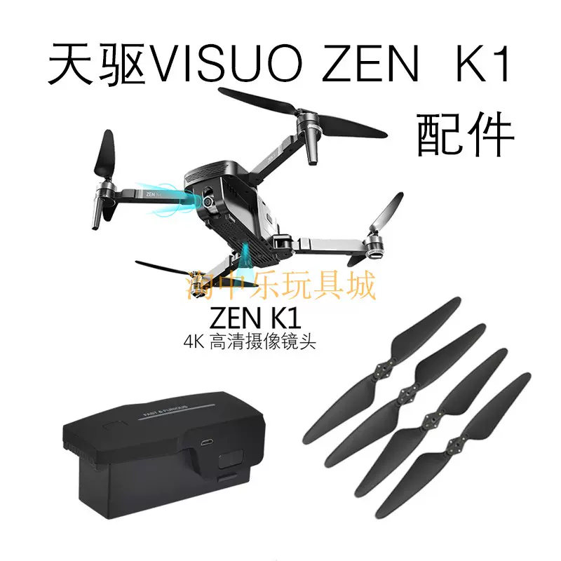 天驅visuo Zen K1 配件無刷配件摺疊航拍器配件電池扇葉 天驅visuo Zen K1 配件無刷配件摺疊航拍器配件電池扇葉