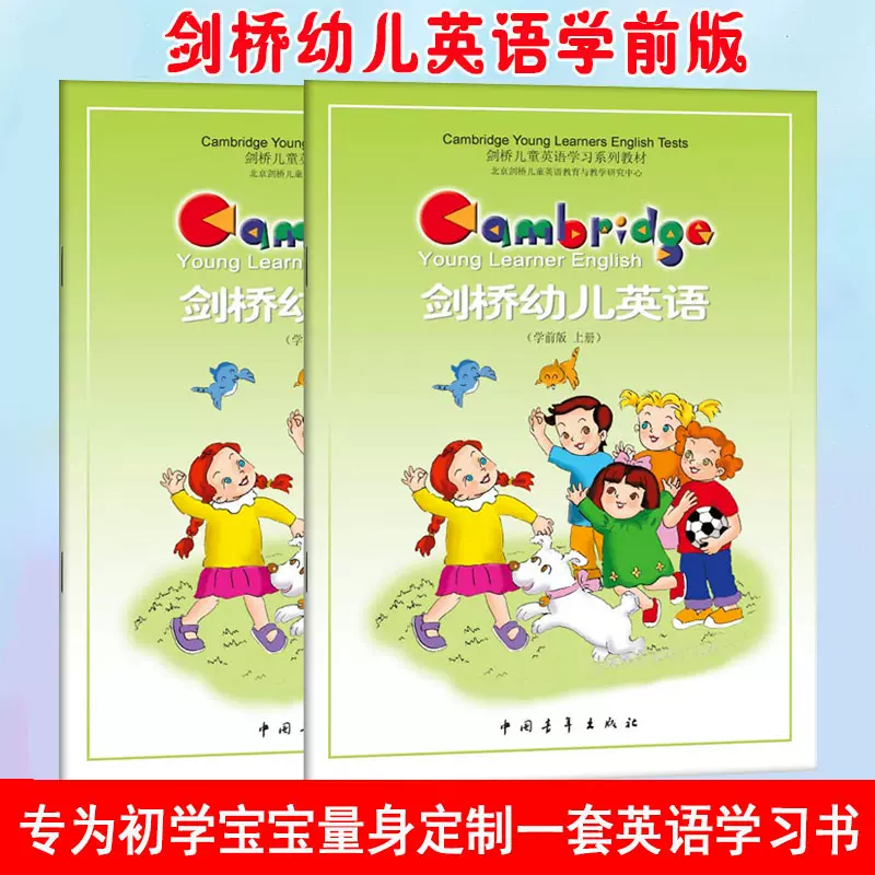 正版剑桥幼儿英语学前版上下册学龄前儿童双语入门益智开发