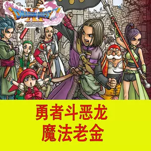 勇者斗恶龙11修改 新人首单立减十元 22年8月 淘宝海外