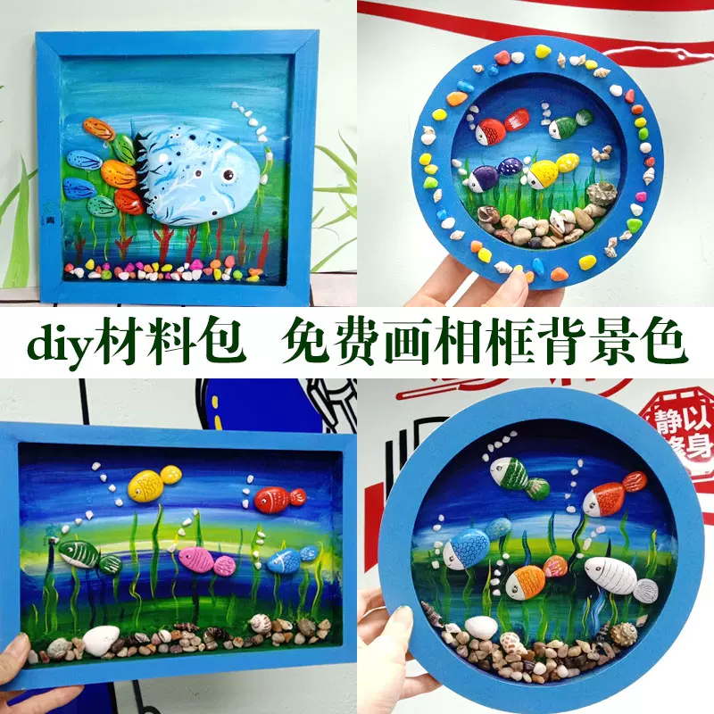 海底世界小魚手繪石頭畫兒童美術手工木相框diy材料包成品