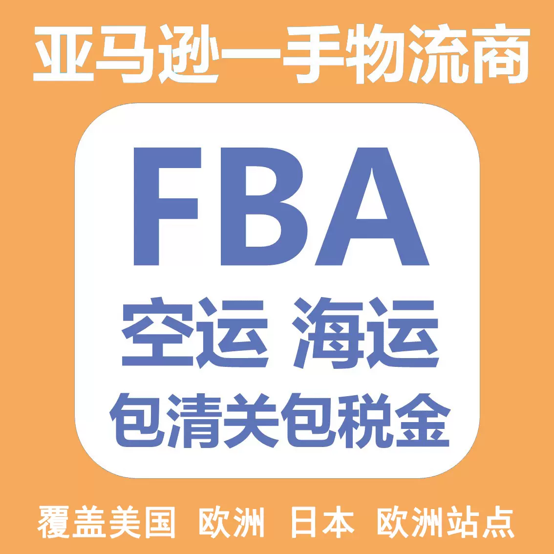 亚马逊美国fba物流 新人首单立减十元 21年10月 淘宝海外