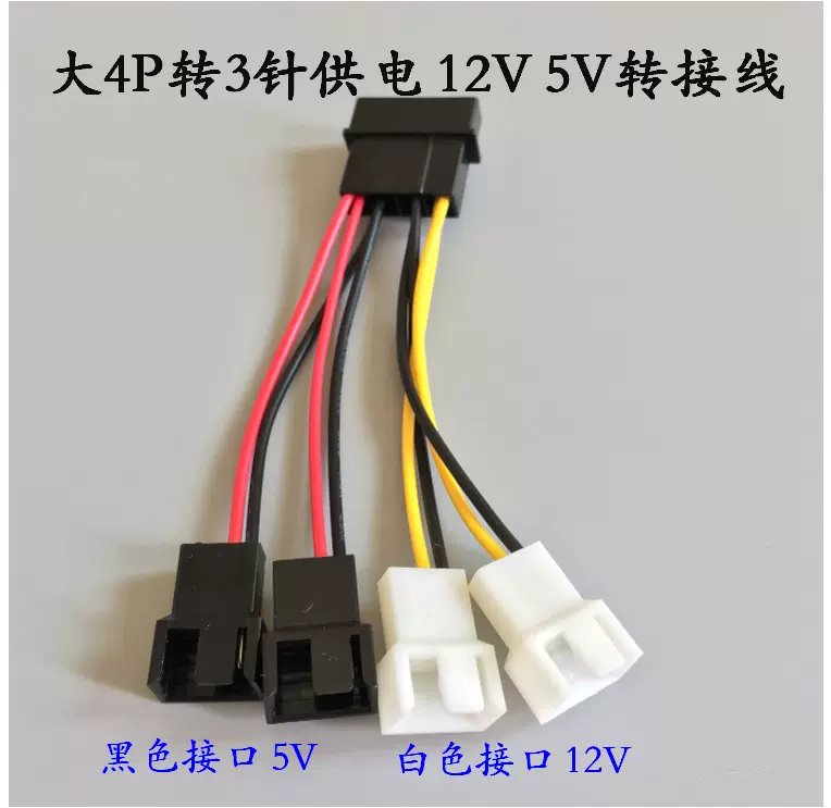 D口转小3pin转接线供电12v 5v 风扇分线器大4p