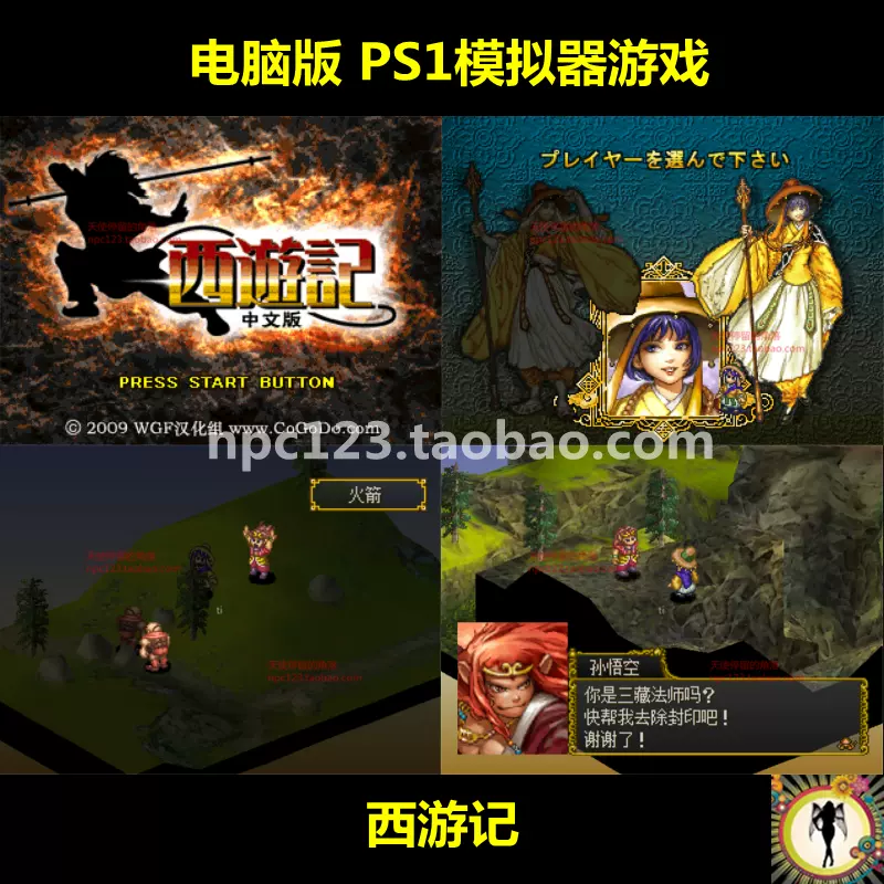 西游记ps1游戏模拟器电脑软件单机支持手柄汉化中文版怀旧全