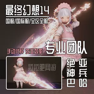 Ff14代练 新人首单立减十元 22年9月 淘宝海外