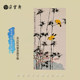 Yunshang Gallery, original calligraphy and paintings of famous masters of Duoyunxuan, bamboo, Xia Yiqiao, Shen Shijia, Han Min, Chen Congzhou, Guo Paintings