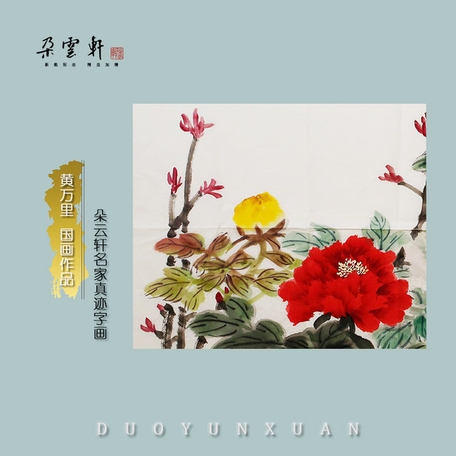 Cloud Gallery Huang Wanli Peony Flowers Original works Calligraphy and painting Chinese paintings Collection and use
