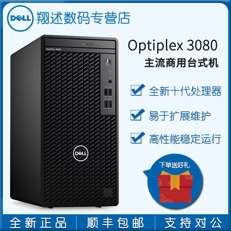 Dell戴尔台式电脑主机全套optiplex品牌整机3080mt商用办公家用酷睿7080mt