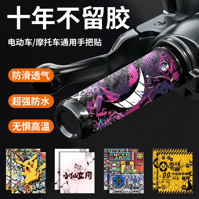 Electric motorcycle motorcycle handlebar cover non-slip stick universal wear-resistant silicone handlebar set decoration sticker available in all seasons
