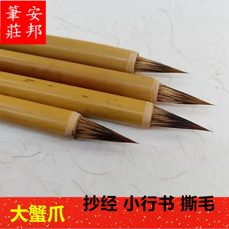 安邦笔庄大蟹爪兔狼毫抄经小楷毛笔初学者练习