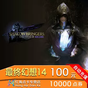 Ff14盛大 新人首单立减十元 22年8月 淘宝海外