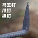 Mawang Nail Claw Grasping Nail, Two-Ended Spike Nail, U-shaped Nail, I-shaped Nail, Sleeper Nail, Steel Nail, Leech Nail, Boat Nail, Iron Nail