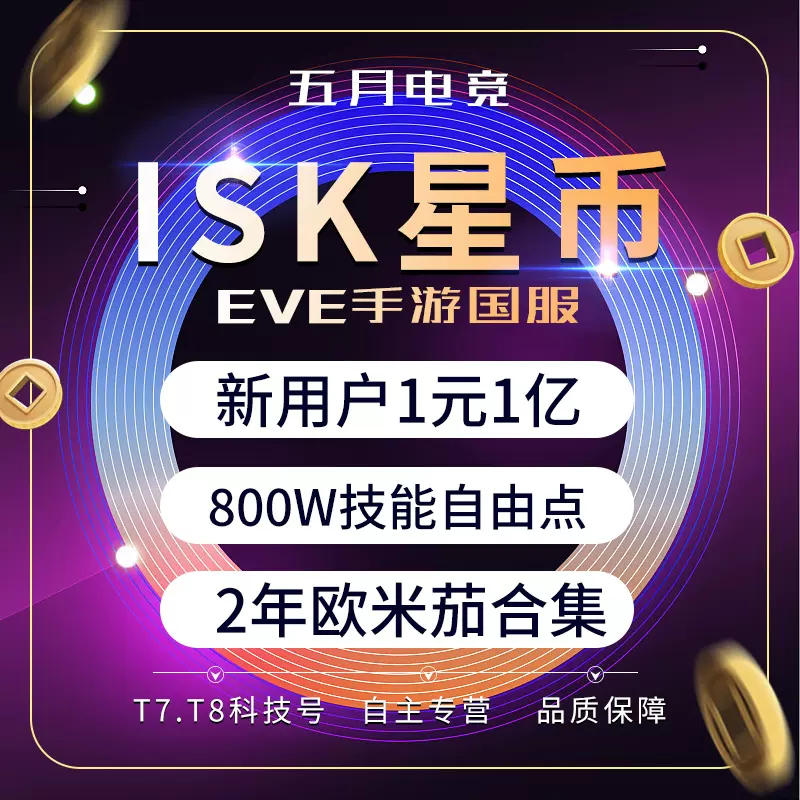 Eve账号账号 新人首单立减十元 2021年11月 淘宝海外