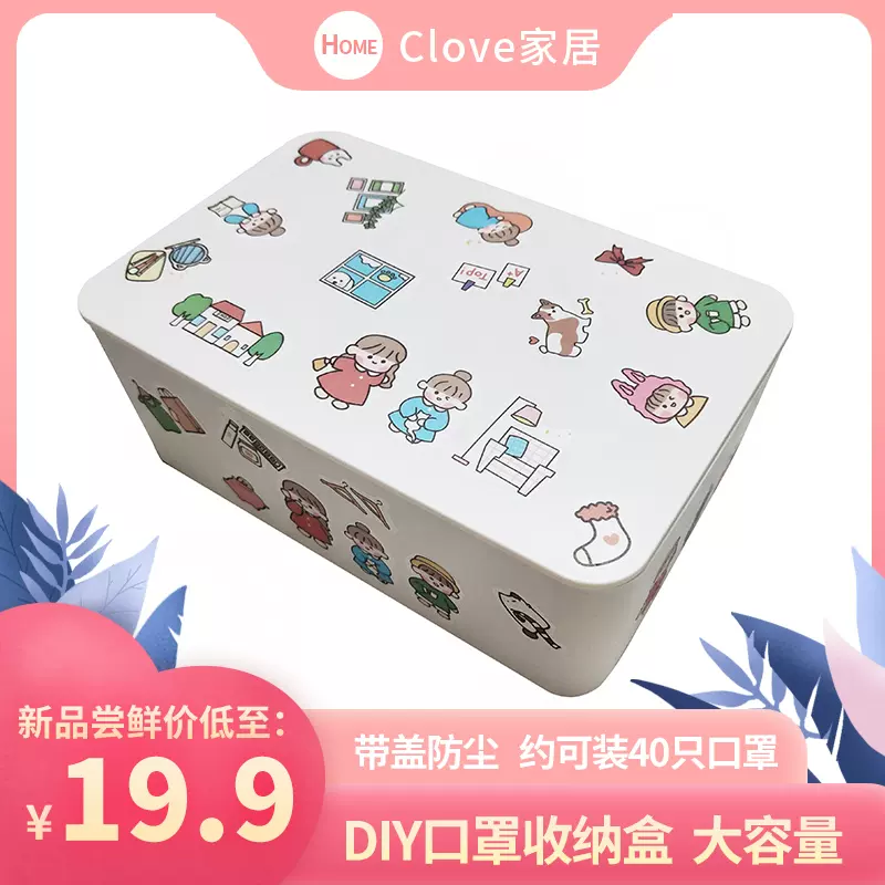 Clove 旅行口罩收纳盒儿童diy带盖防尘口鼻罩盒家用