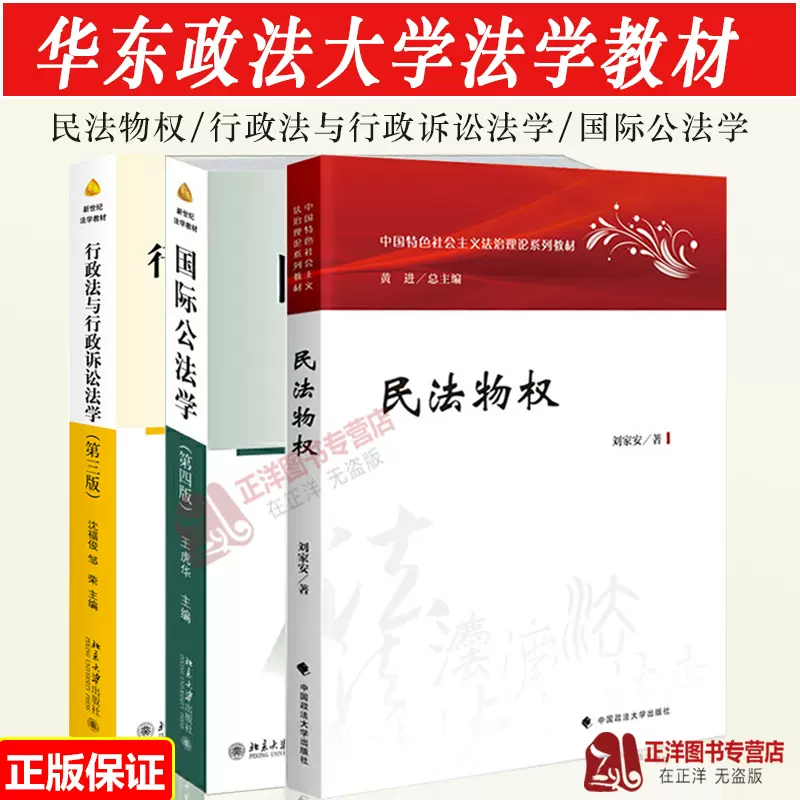 华东政法教材民法物权刘家安+行政法与行政诉讼法学第3版沈福俊+国际公