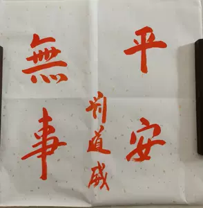 書刻字作品「無事平安」-